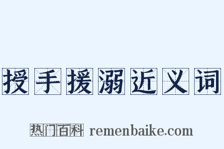 授手援溺近义词是什么意思的图片